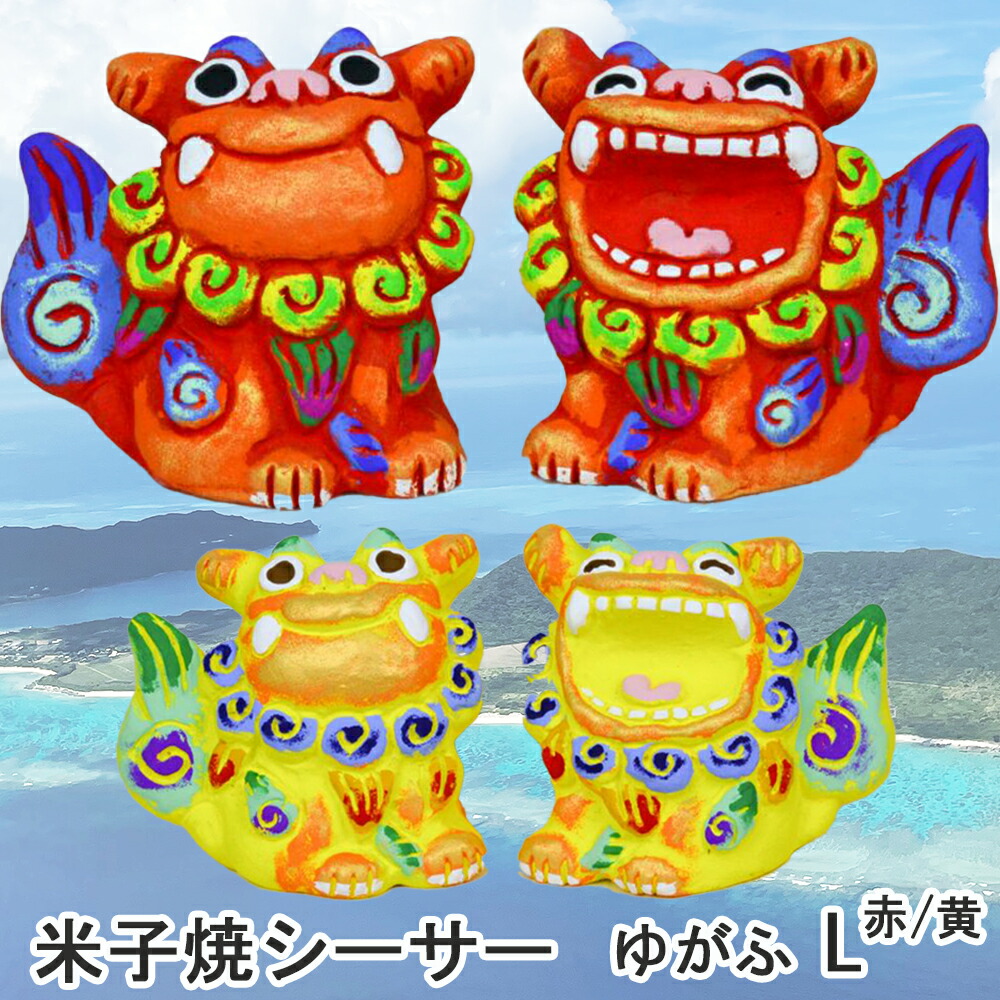 楽天市場】送料無料 シーサー ゆがふL サイズ Lサイズ 沖縄 石垣 米子