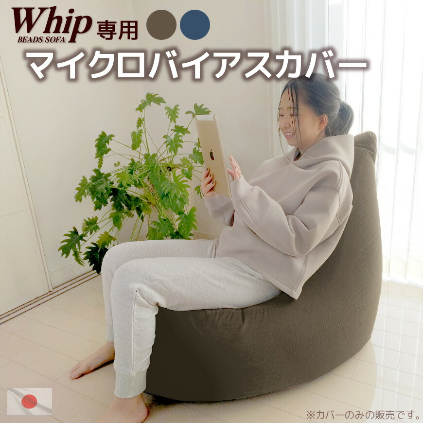 楽天市場】日本製 ビーズクッション カバー マイクロバイアス (ビーズ
