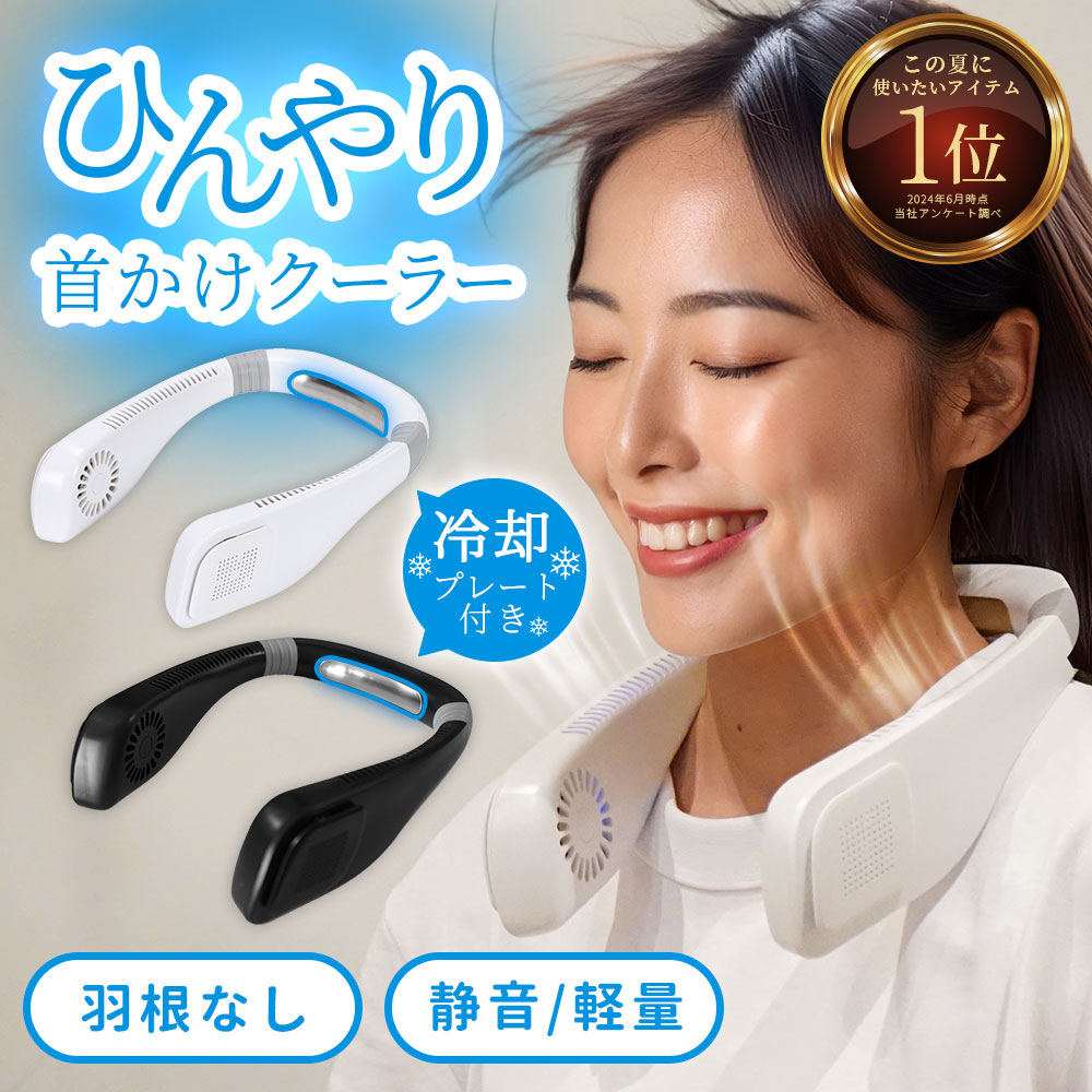 楽天市場】首掛け扇風機 接触冷感 全2色 ネッククーラー ネックファン