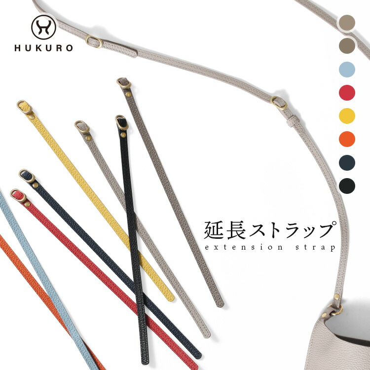 楽天市場】延長ストラップ 取り外し可能 長さ調整 本革 vibrant series