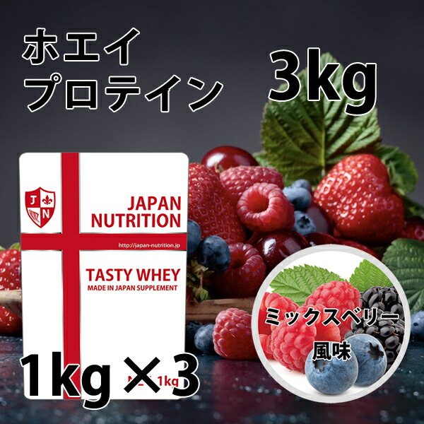 楽天市場】送料無料 コスパ最強 3kg ミックスベリー味 プロテイン3kg