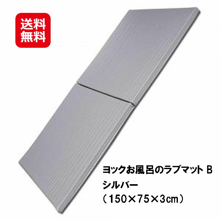 楽天市場】お風呂 マット 折りたたみ 送料無料 【ヨックお風呂のラブ
