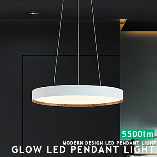 楽天市場】[Glow 5500 LED pendant light グロー5500 LEDペンダント