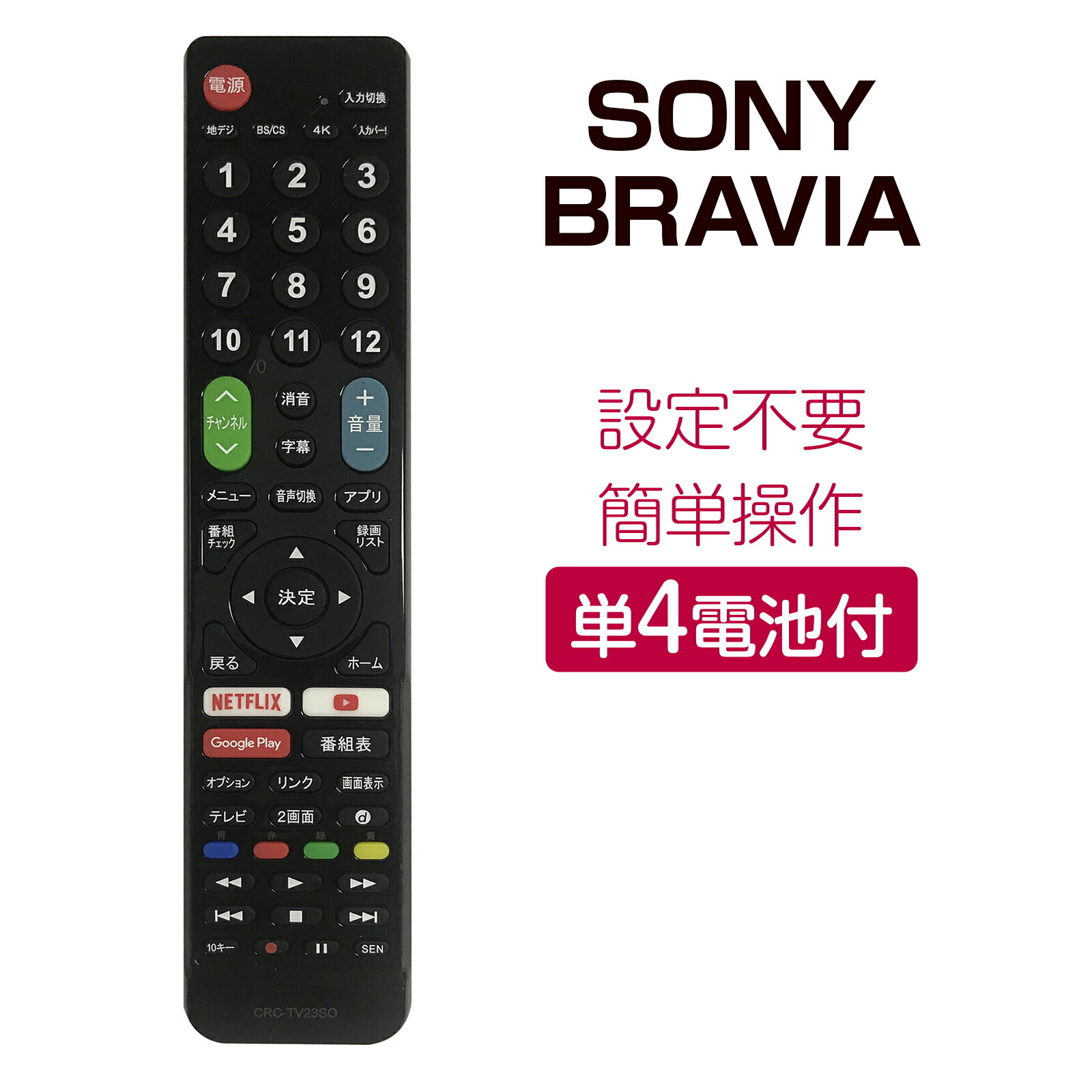 楽天市場】SONY BRAVIA テレビリモコン crctv23so 設定不要 互換 液晶