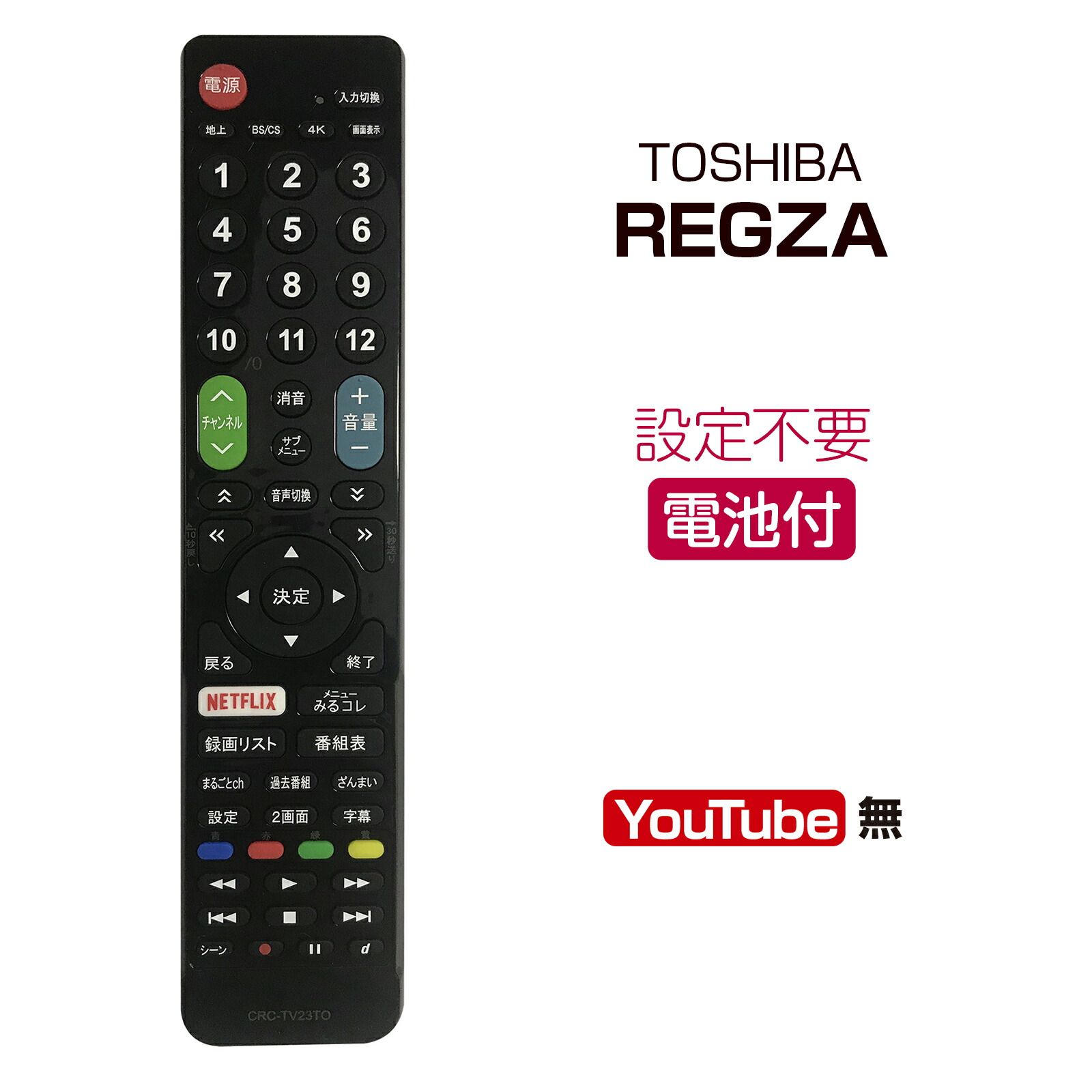 楽天市場】TOSHIBA REGZA テレビリモコン crctv23to 設定不要 互換