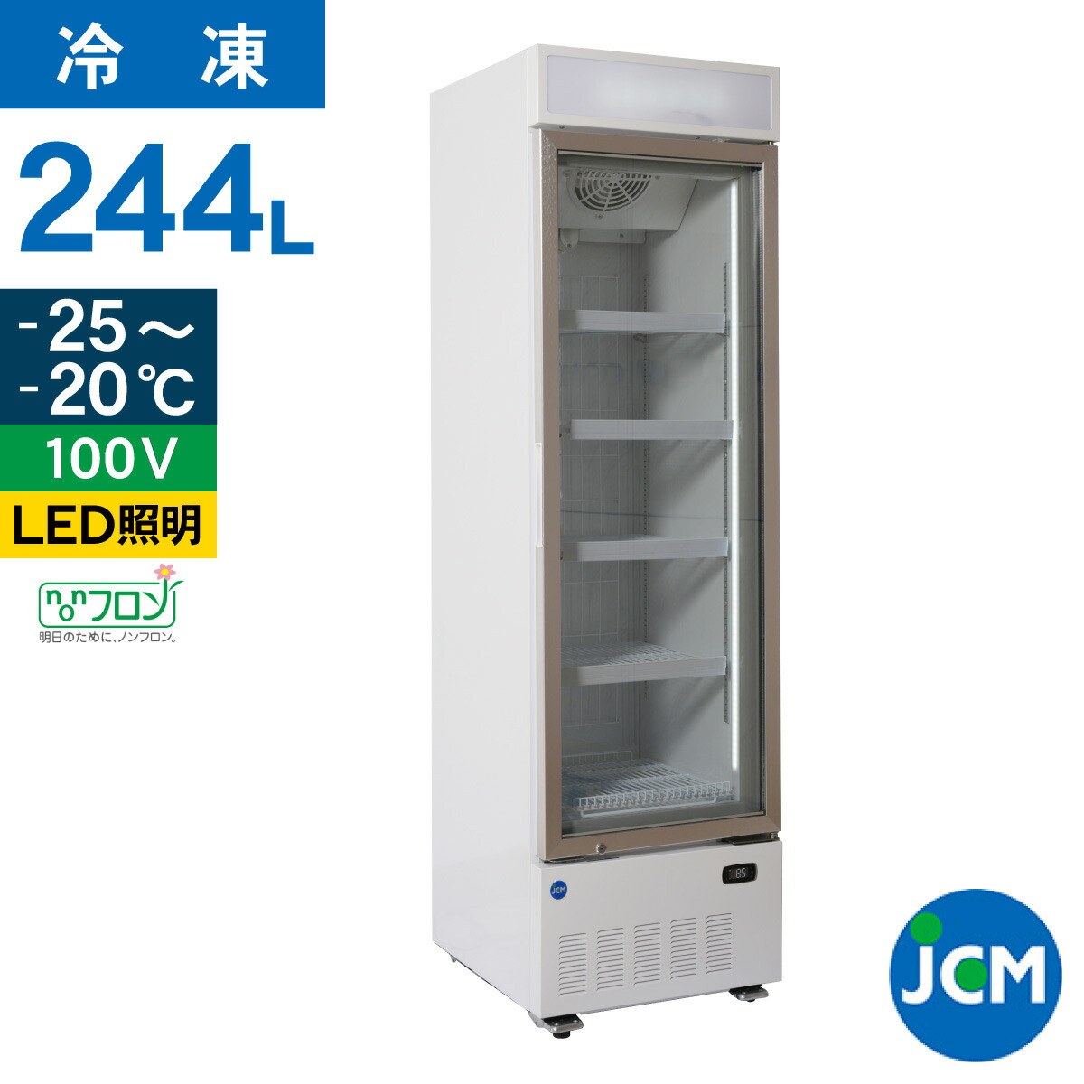 楽天市場】JCM リーチイン タテ型 冷凍ショーケース JCMCS-239H 244L