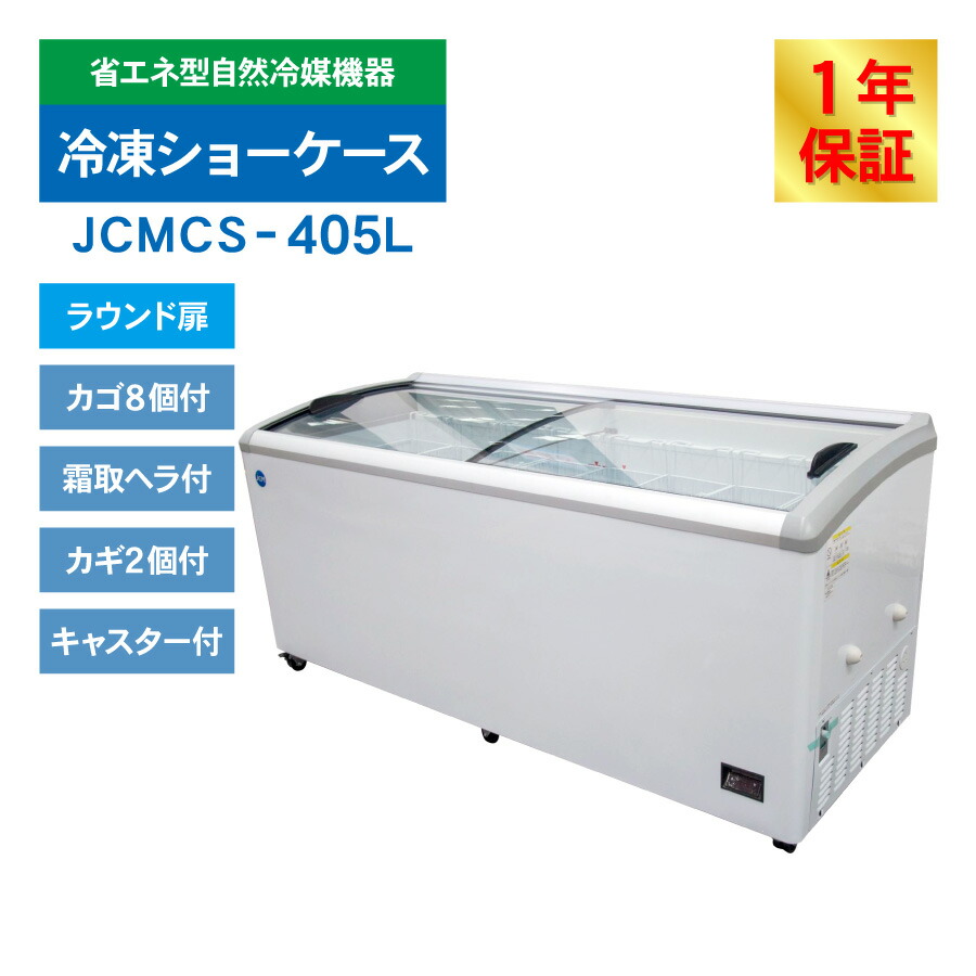 楽天市場】JCM 冷凍 ショーケース JCMCS-405L ラウンド扉 LED照明