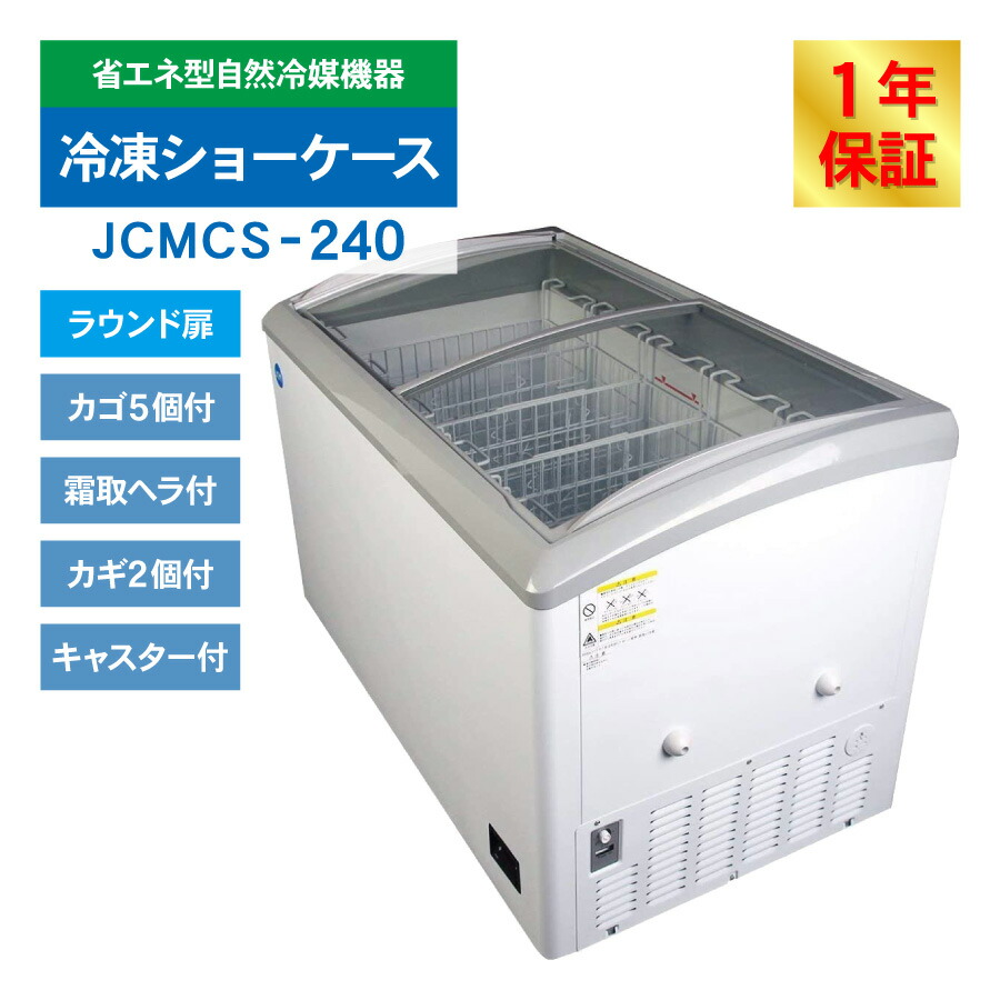 楽天市場】JCM 冷凍 ショーケース JCMCS-240 業務用 冷凍 冷凍庫 保冷