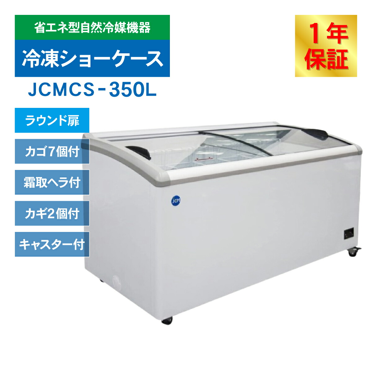 楽天市場】JCM 冷凍 ショーケース JCMCS-350L ラウンド扉 LED照明