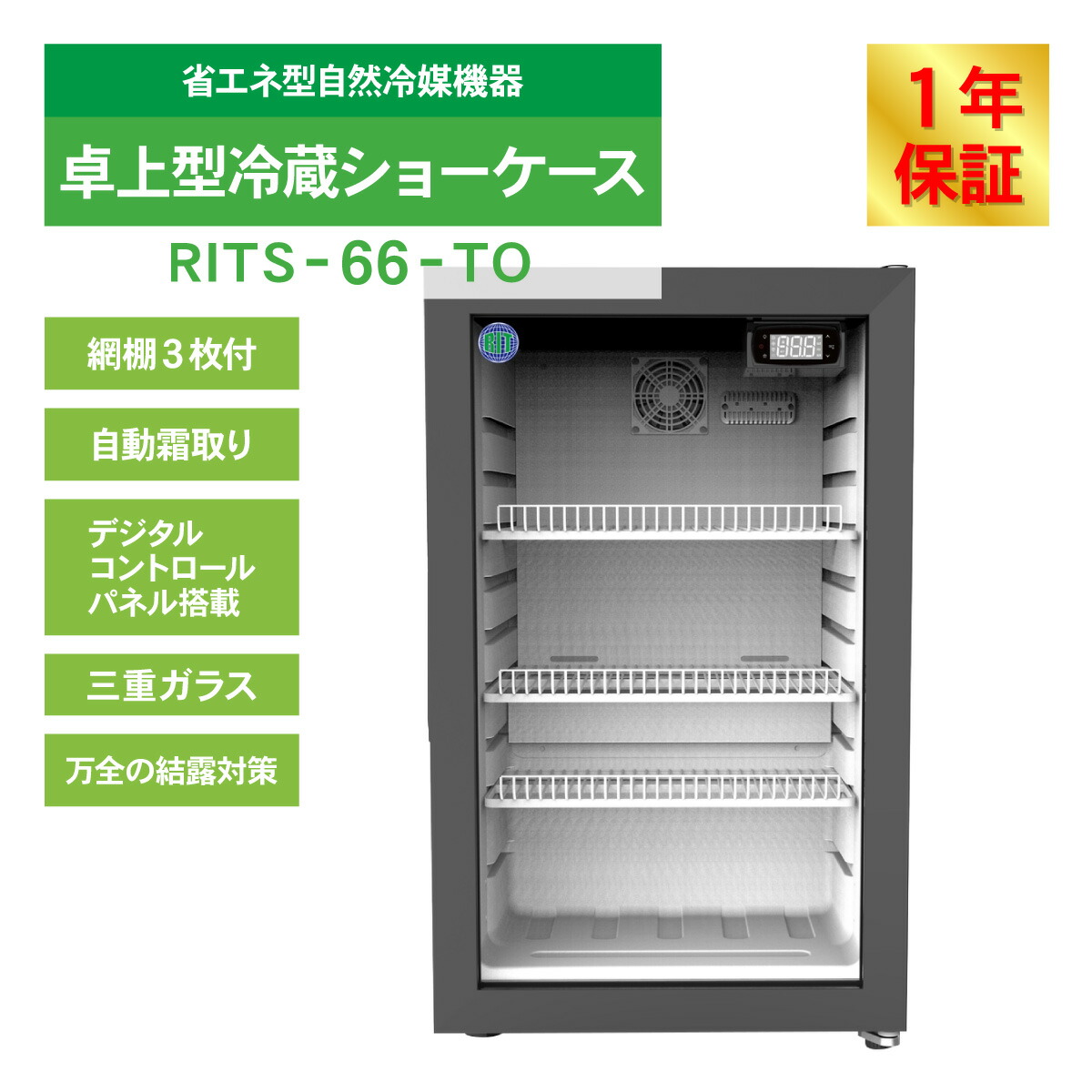 楽天市場】RIT 卓上型 冷蔵ショーケース RITS-66-TO 業務用 冷蔵