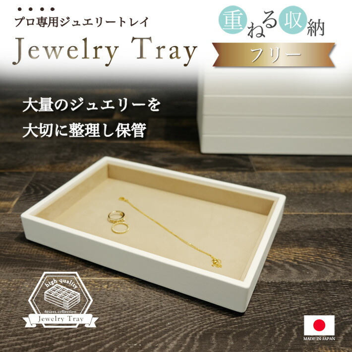 楽天市場】ジュエリートレー ストックトレー フリー : ジュエリー