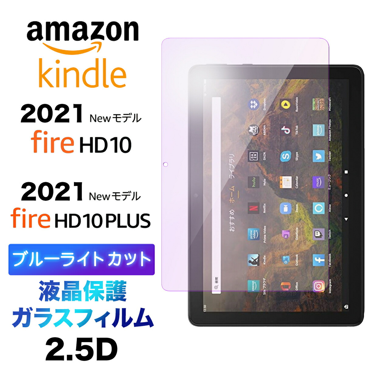 楽天市場】Fire HD 10 2021 Fire HD 10 Plus ブルーライトカット 液晶