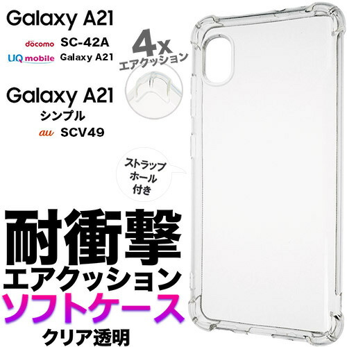 楽天市場】Galaxy A21 A20 SC42A SCV49 耐衝撃 ソフトケース エア