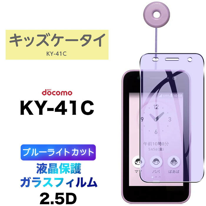 楽天市場】キッズ携帯 カバー docomo ky-41c（液晶保護フィルム