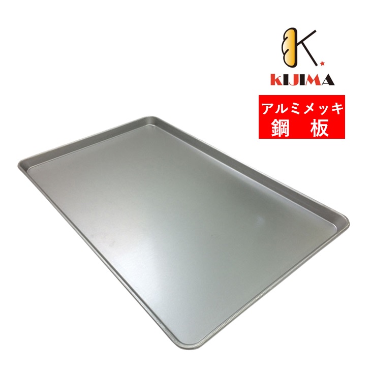楽天市場】【MY11210】オーブン天板(0.8mm厚) 600×400×30mm KIJIMA