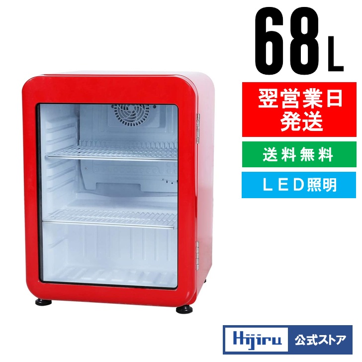 楽天市場】【3月目玉商品！】 68L 赤 レトロ 冷蔵ショーケース 小型