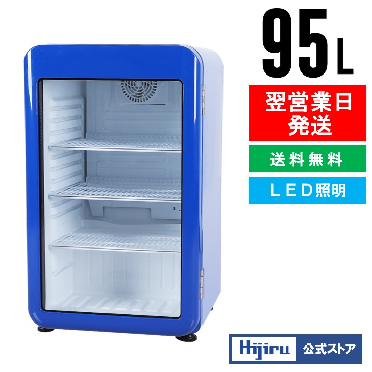 楽天市場】【3月目玉商品！】 95L 青 レトロ 冷蔵ショーケース 小型