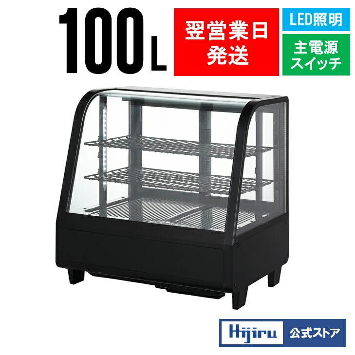 楽天市場】【春分セール！】 100L 卓上冷蔵ショーケース 対面 黒 HJR