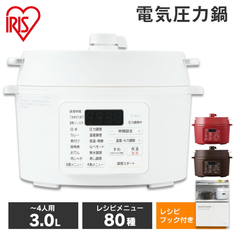 楽天市場】電気圧力鍋 アイリスオーヤマ 電気圧力鍋 3L PC-MA3-W