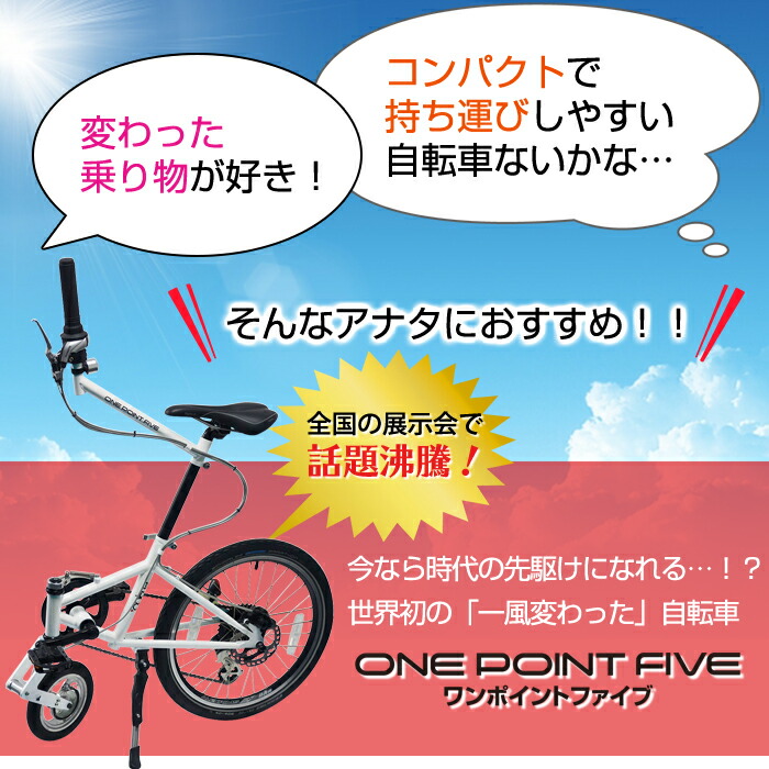 楽天市場】outre ワンポイントファイブ 自転車 1.5輪車 ONE POINT FIVE