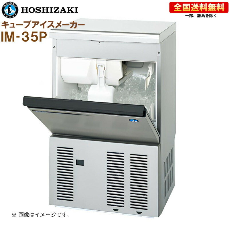 楽天市場】IM-35M-2 ホシザキ 全自動製氷機 キューブアイスメーカー