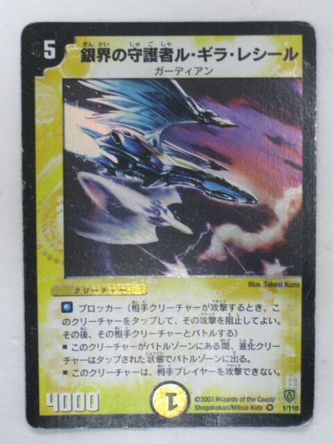 楽天市場】【銀界の守護者ル・ギラ・レシール】【デュエルマスターズ