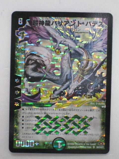 楽天市場】【デュエルマスターズ】超神龍バリアント・バデス(S9/S10/Y7