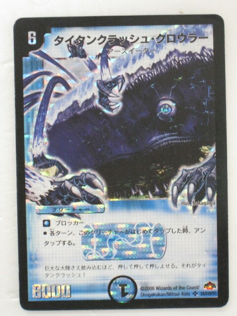 楽天市場】タイタンクラッシュ・クロウラー【デュエルマスターズカード