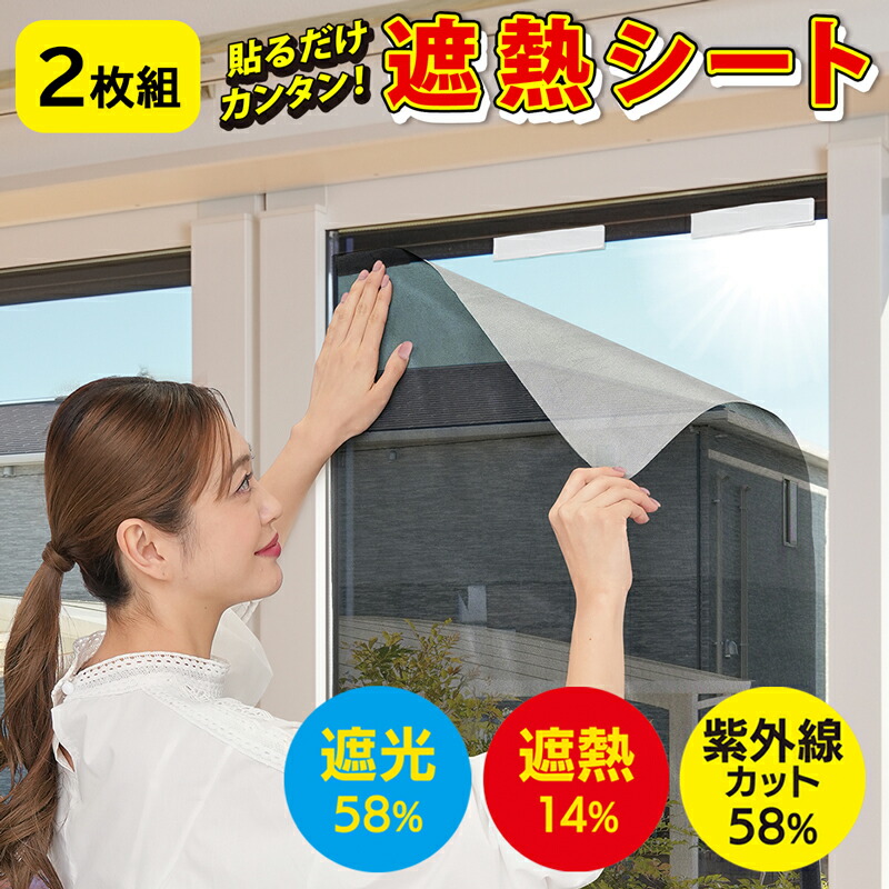 楽天市場】窓ガラスフィルム 遮熱 遮光 紫外線カット 90×200 2枚組