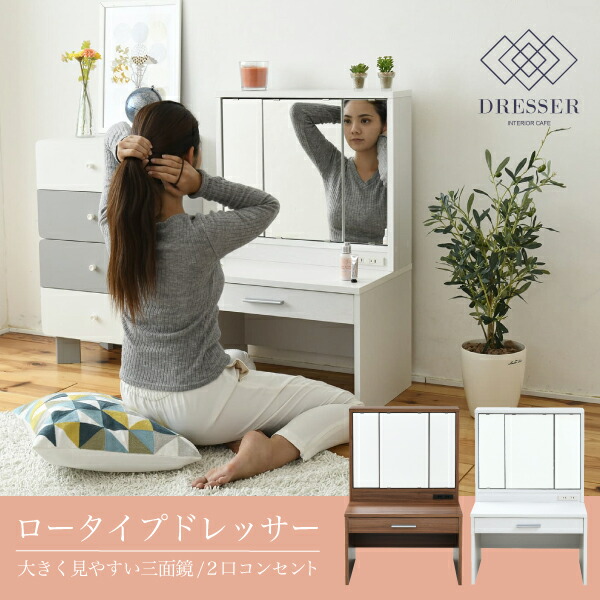 楽天市場】【本日限定ポイント5倍】三面鏡 ロータイプドレッサー