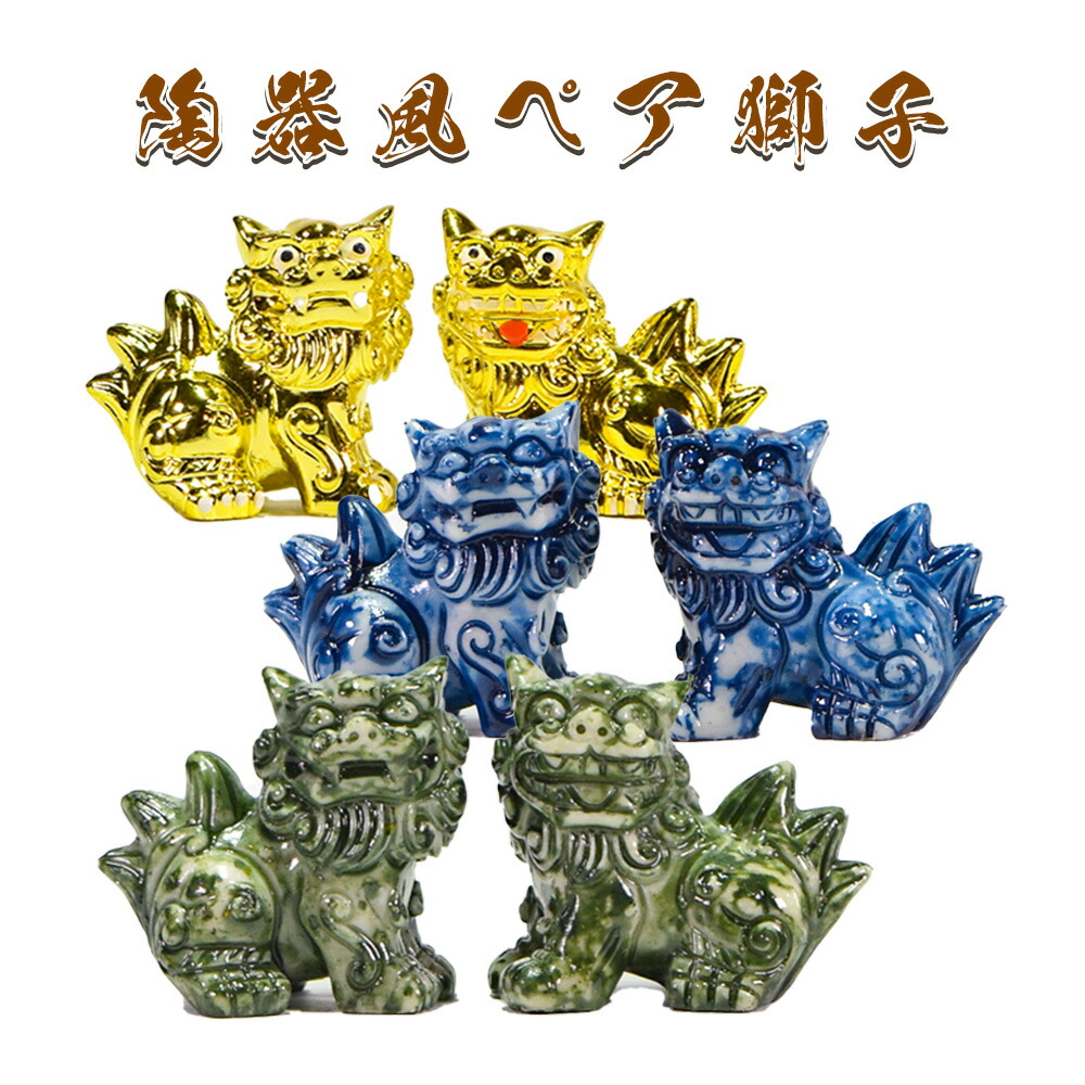 楽天市場】シーサー ミニシーサー 獅子 陶器風 ペア 置物 玄関 沖縄