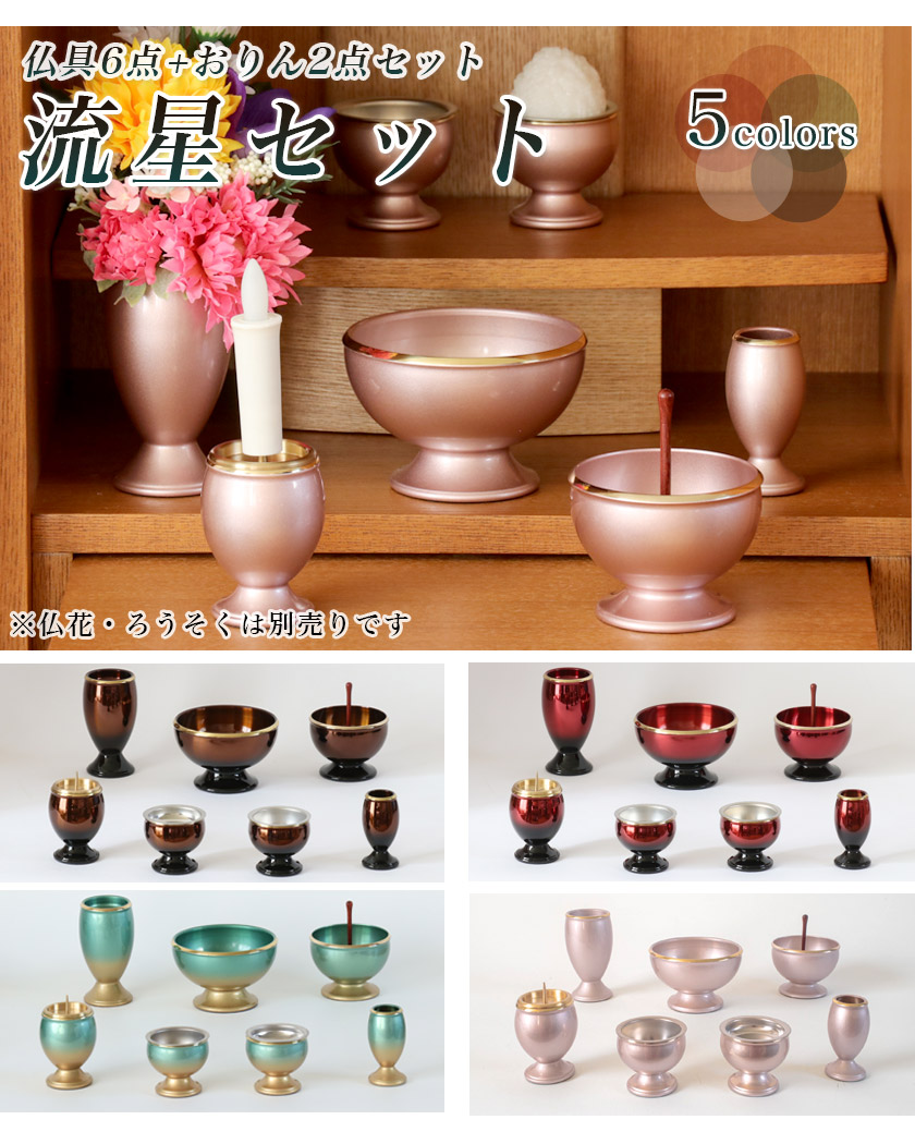 楽天市場】仏具6点+おりんセット 真鍮製仏具「流星セット」3寸 六具足