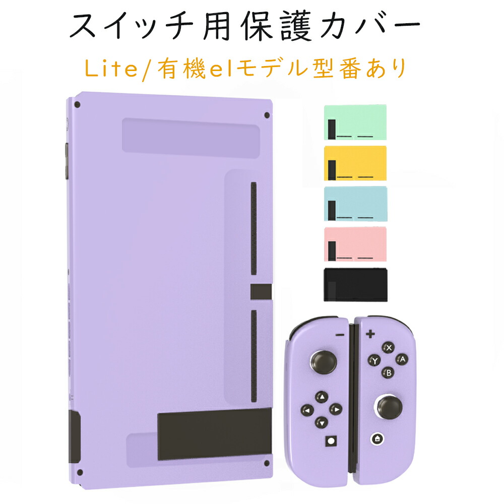 楽天市場】Nintendo switch / switch lite/有機elモデル カバー 保護