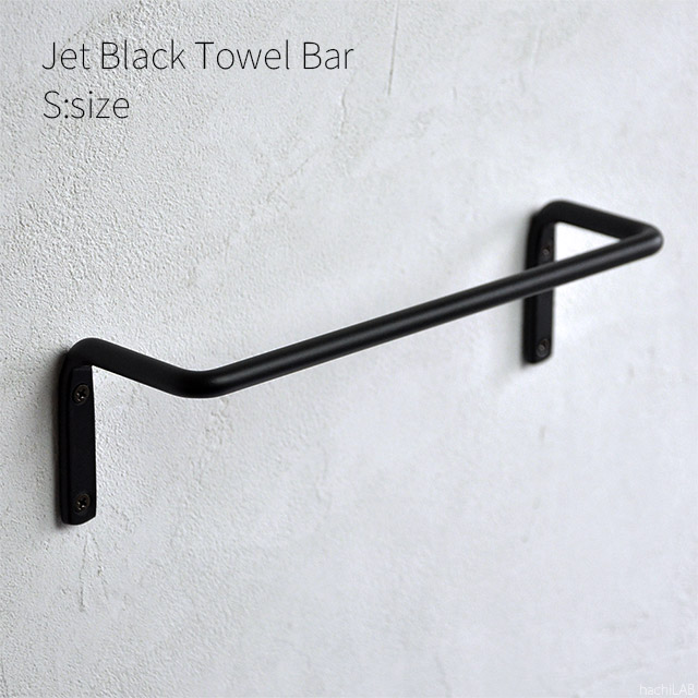 楽天市場】アイアン タオルバー （ジェットブラック）Sサイズ / 壁