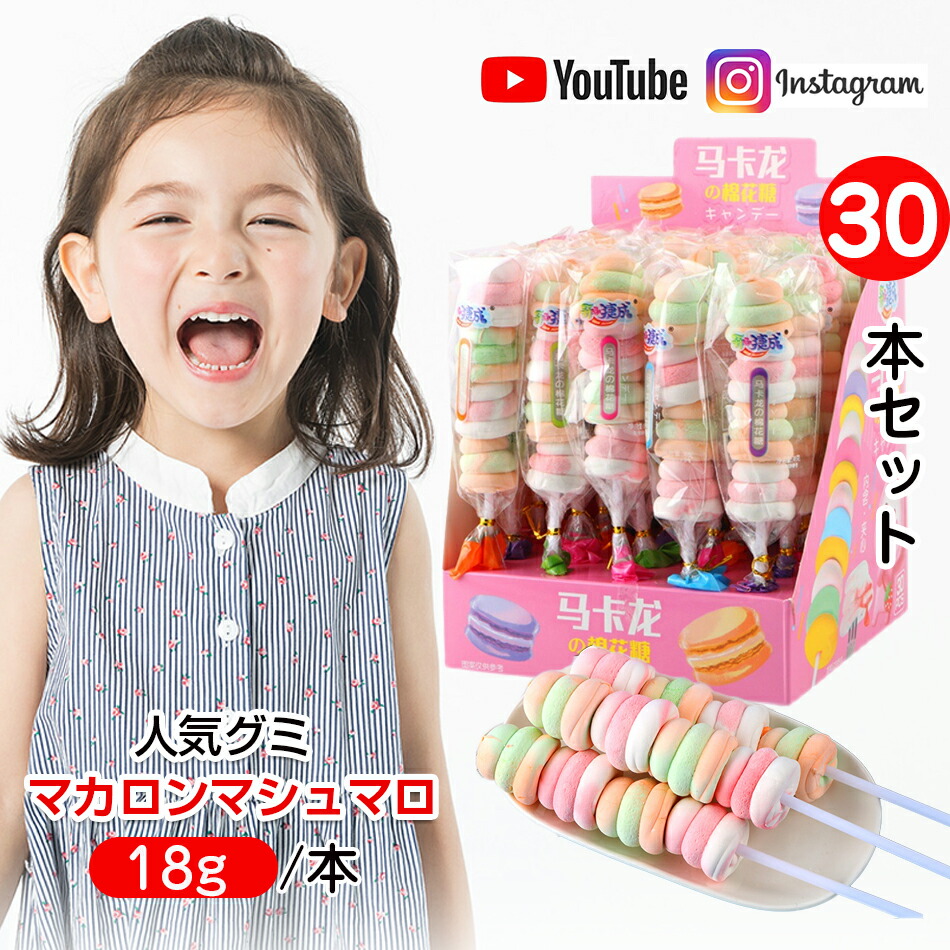 楽天市場】癒し系のお菓子【30本セット】新出荷 人気グミ マシュマロ