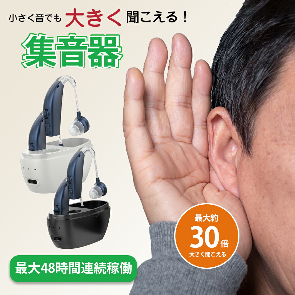 楽天市場】高齢者 両耳装用集音器 音声拡張器 耳掛けタイプ 左右両用