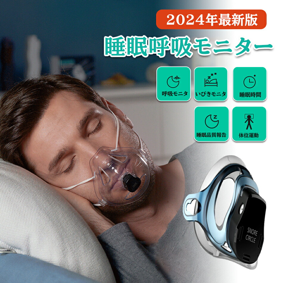 楽天市場】2024最新型◇睡眠健康◇呼吸一時停止症候群◇睡眠指数品質