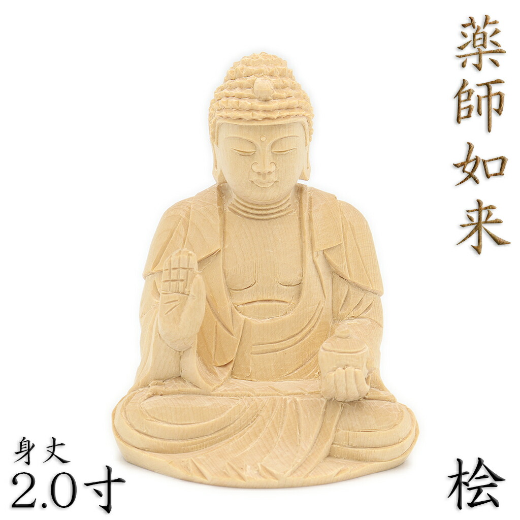 楽天市場】仏像 薬師如来 座像 2.0寸 桧木 本体のみ 薬師如来像 お薬師