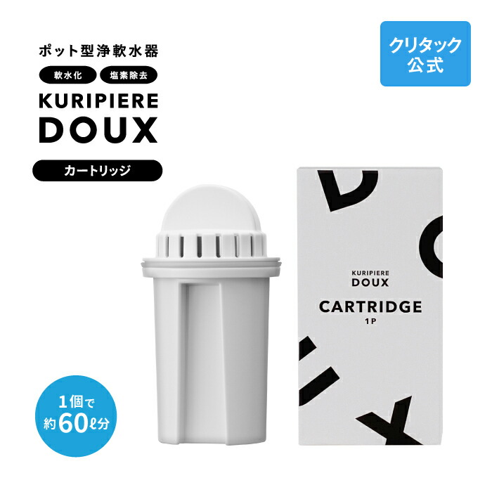 楽天市場】【公式】 クリタック ポット型浄軟水器 クリピーレDOUX 交換