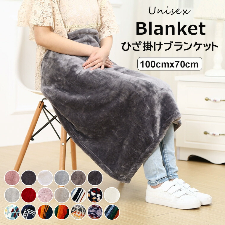 楽天市場】オフィス・車中・スポーツ観戦 にも ♪選べる20種類 膝掛け