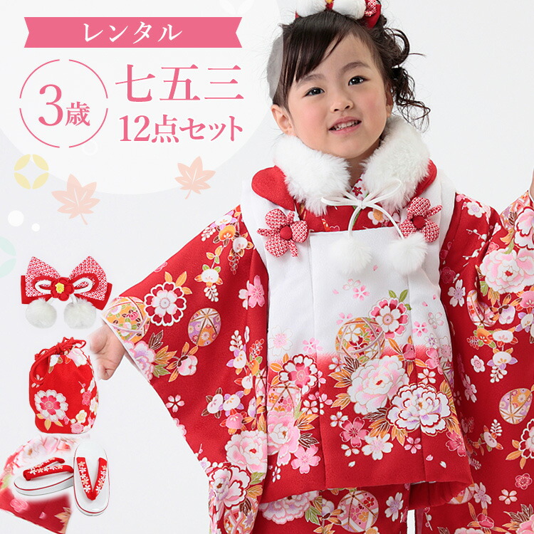 楽天市場】【レンタル】七五三 着物 3歳 被布セット 女の子 12点フル