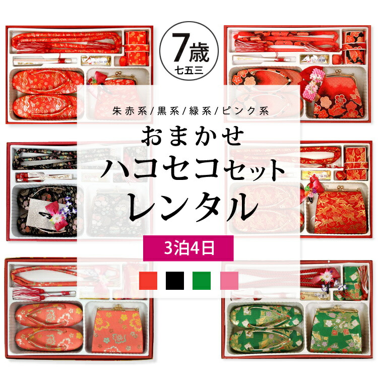 楽天市場】7歳【七五三 ハコセコ レンタル】【七五三 はこせこ