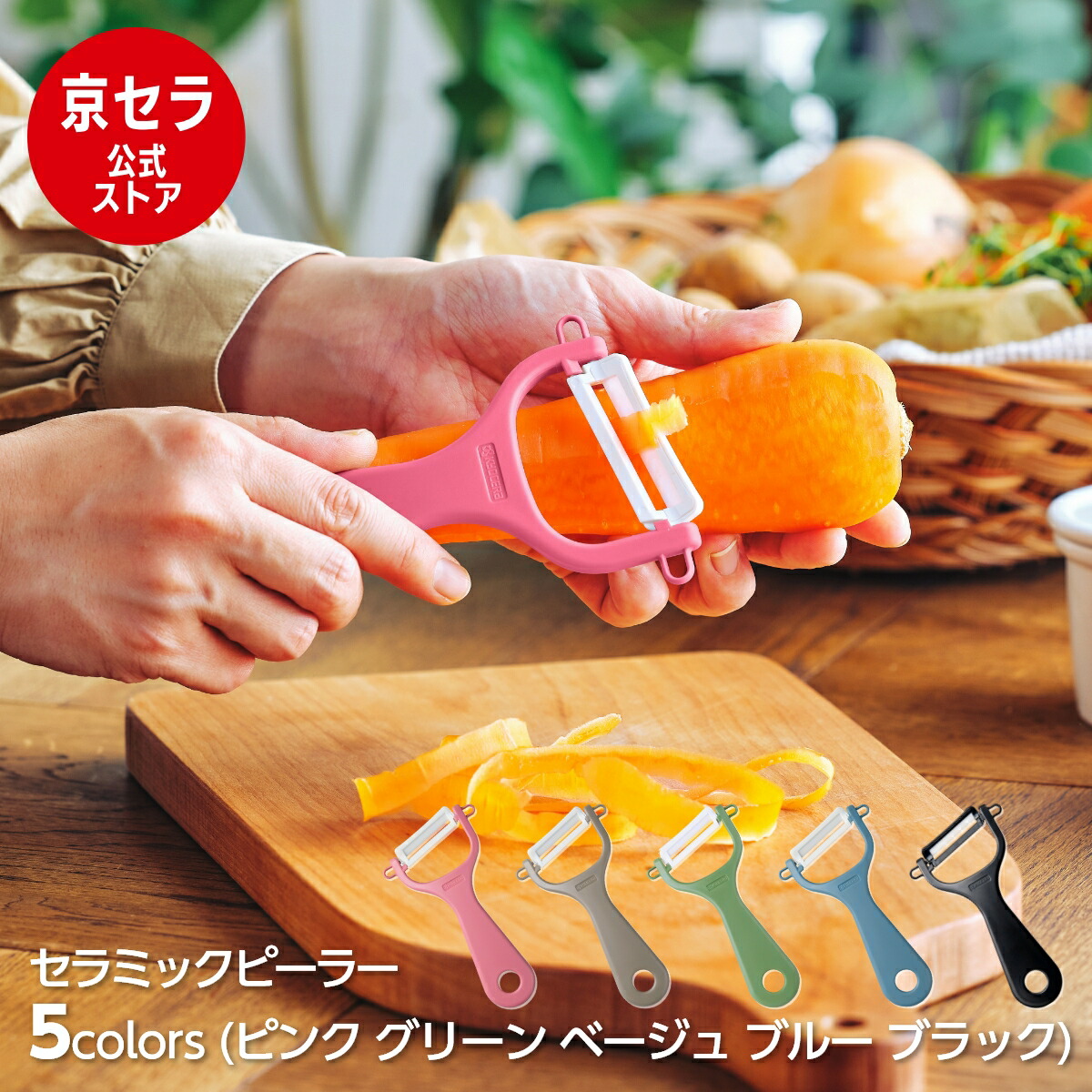 楽天市場】《京セラ公式》ピーラー 皮むき器 ななめ刃 セラミック サビ