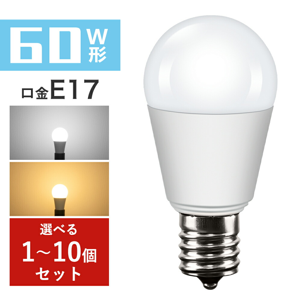 楽天市場】LED電球 e17 60W ミニクリプトン 電球色 昼光色 60W形相当