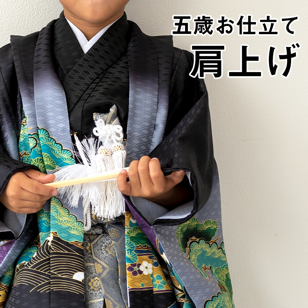 楽天市場】(肩上げ/五歳子供用) お仕立てオプション 肩上げ ※仕立て