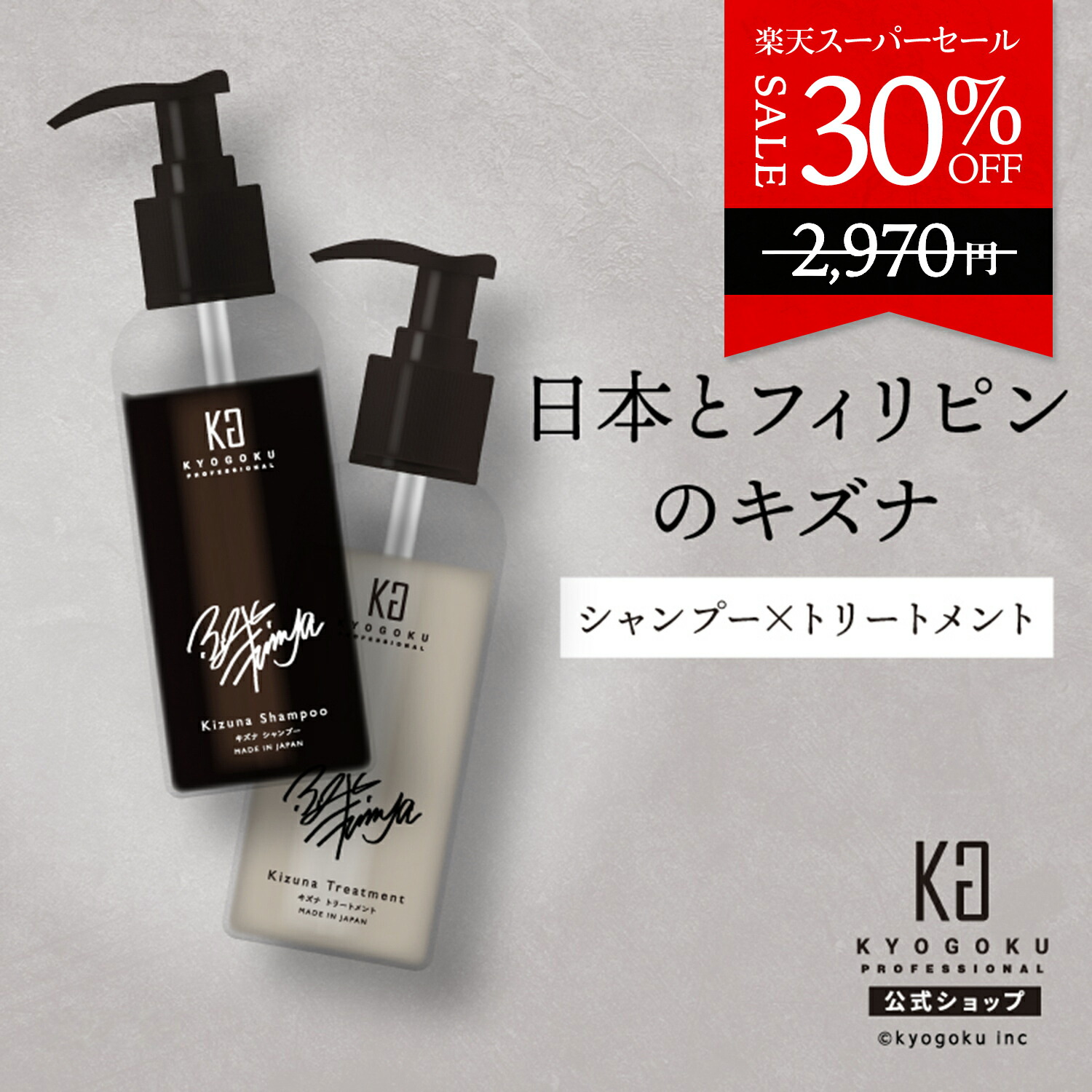 楽天市場】公式 スーパーSALE30%OFF 【 KYOGOKU キズナシャンプー