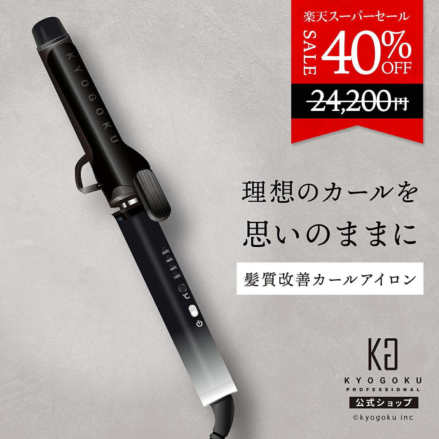 楽天市場】公式 スーパーSALE40%OFF 【 KYOGOKU ナノシルクケラチン