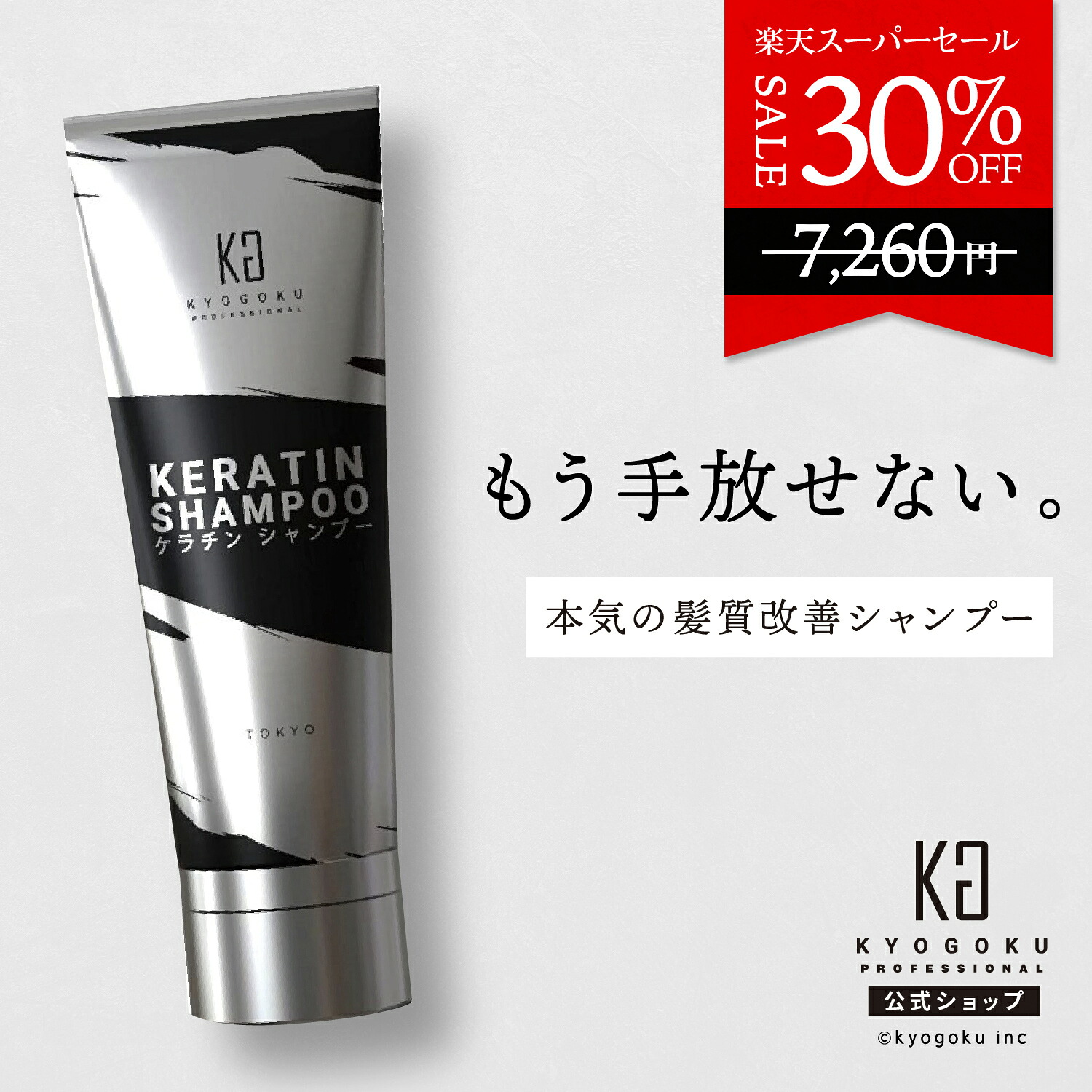 楽天市場】公式 スーパーSALE30%OFF 【 KYOGOKU ケラチンシャンプー