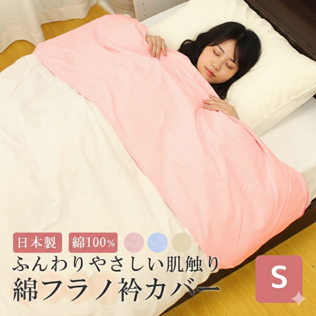 楽天市場】【 日本製 】 綿フラノ 衿カバー シングル 綿100％ 襟カバー