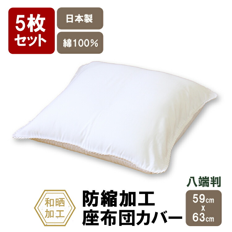 楽天市場】座布団カバー 5枚組 59 63 白無地 防縮加工 日本製 59×63cm